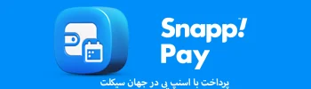 پرداخت با اسنپ پی
